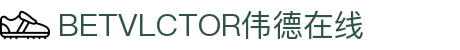 伟德国际(bevictor)官方网站-源自英国始于1946